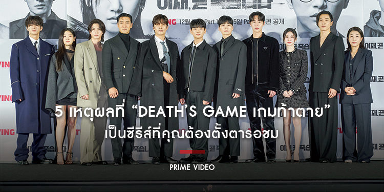 5 เหตุผลที่ “Death’s Game เกมท้าตาย” เป็นซีรีส์ที่คุณต้องตั้งตารอชม